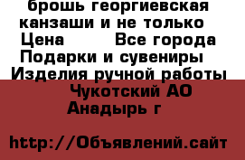 брошь георгиевская канзаши и не только › Цена ­ 50 - Все города Подарки и сувениры » Изделия ручной работы   . Чукотский АО,Анадырь г.